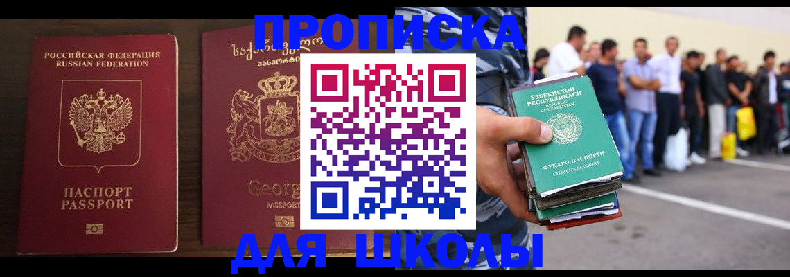 временная регистрация для школы в Хасавюрте